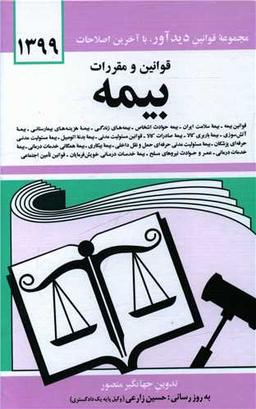 عکس قوانین و مقررات بیمه
