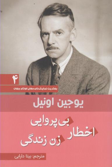 عکس مجموعه نمایشنامه‌های کوتاه یوجین اونیل