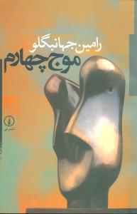 عکس موج چهارم