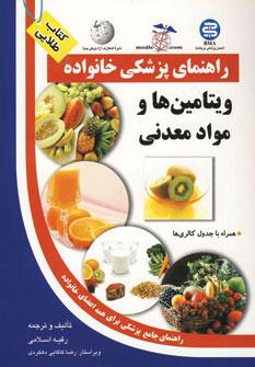 عکس ویتامین‌ها و مواد معدنی همراه با جدول کالری‌ها