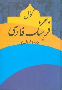 عکس کامل فرهنگ فارسی، یا، فرهنگ دری برای ملل ایرانی