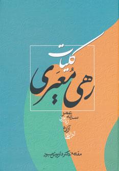 عکس رهی معیری کلیات