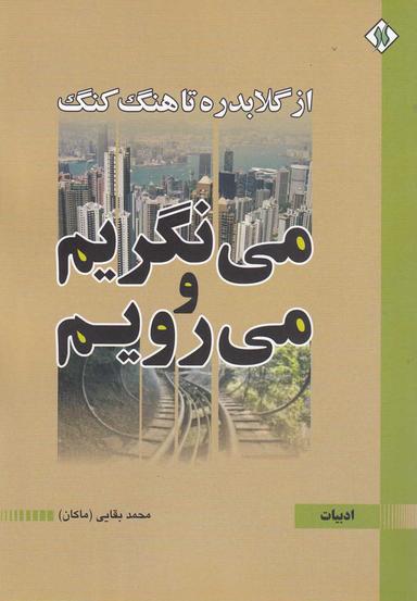عکس می‌نگریم و می‌رویم از گلابدره تا هنگ‌کنگ