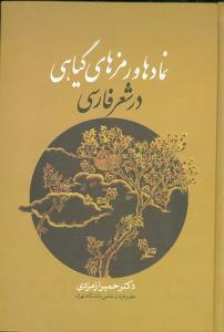 عکس نمادها و رمزهای گیاهی در شعر فارسی