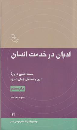 عکس ادیان در خدمت انسان