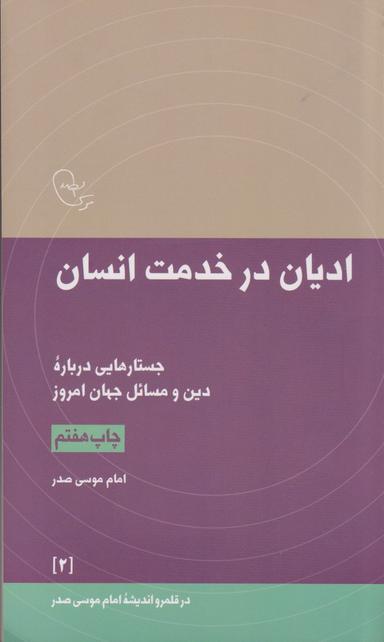عکس ادیان در خدمت انسان