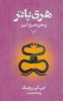 عکس هری پاتر و حفره اسرارآمیز