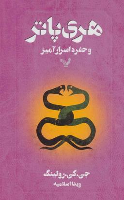 عکس هری پاتر و حفره اسرارآمیز