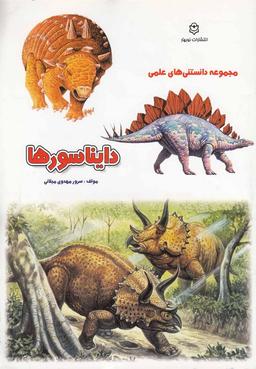 عکس دایناسورها