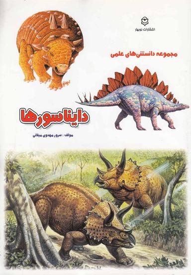 عکس دایناسورها