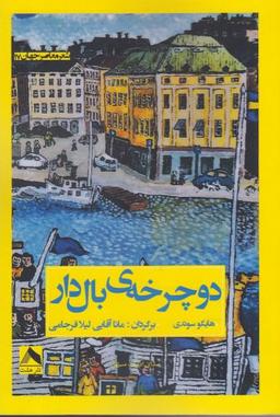 عکس دوچرخهٔ بالدار