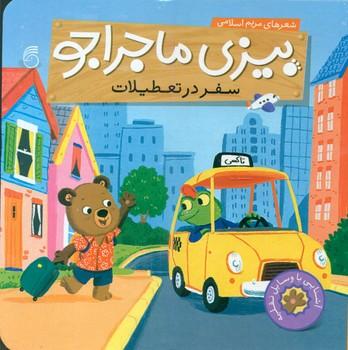 عکس سفر در تعطیلات