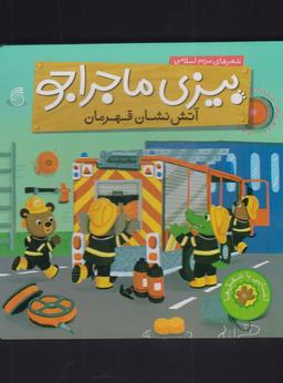 عکس آتش نشان قهرمان