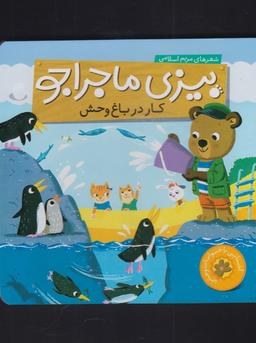 عکس کار در باغ وحش