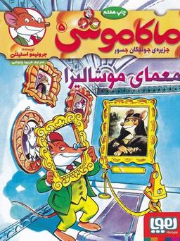 عکس ماکاموشی جزیره جوندگان جسور ۵ معمای موشالیزا هوپا