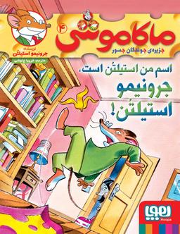 عکس ماکاموشی جزیره جوندگان جسور ۴ اسم من استیلتن است جرونیمو استیلتن هوپا