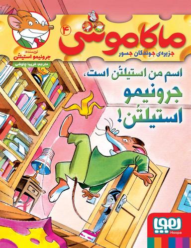عکس ماکاموشی جزیره جوندگان جسور ۴ اسم من استیلتن است جرونیمو استیلتن هوپا