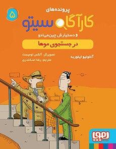 عکس کارآگاه سیتو و دستیارش چین‌می‌ادو ۵ در جستجوی موها هوپا
