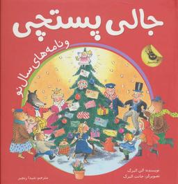 عکس جالی پستچی و نامه‌های سال نو