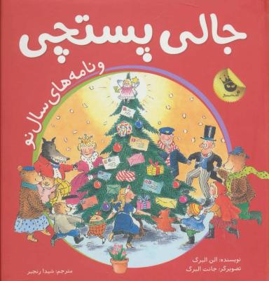 عکس جالی پستچی و نامه‌های سال نو