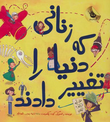 عکس زنانی که دنیا را تغییر دادند