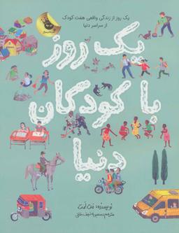 عکس یک روز با کودکان دنیا