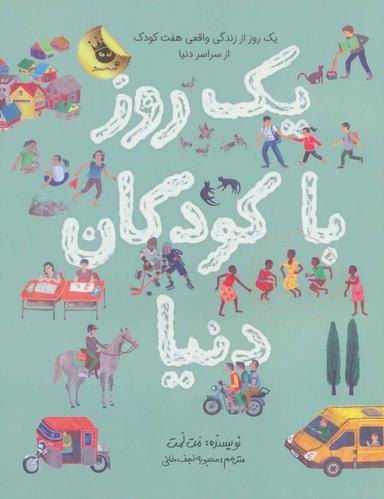 عکس یک روز با کودکان دنیا