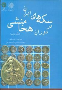 عکس سکه‌های ایران در دوران هخامنشی