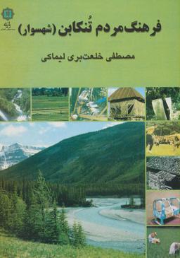 عکس فرهنگ مردم تنکابن (شهسوار)
