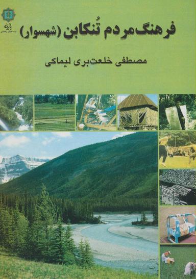 عکس فرهنگ مردم تنکابن (شهسوار)