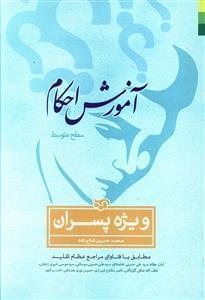 عکس آموزش احکام (سطح متوسطه) ویژه پسران
