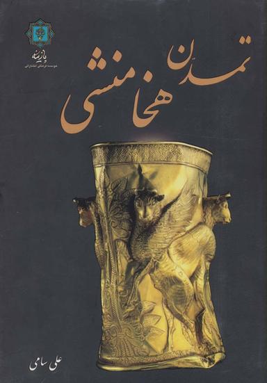 عکس تمدن هخامنشی