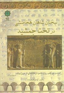 عکس سخنان شاهان هخامنشی در تخت جمشید