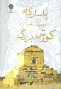 عکس پاسارگاد و وصیت‌نامه کورش بزرگ
