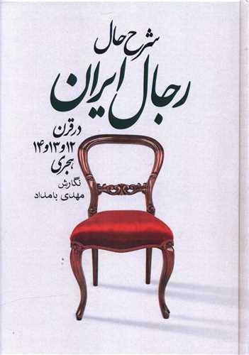 عکس شرح حال رجال ایران در قرن ۱۲ و ۱۳ و ۱۴ هجری