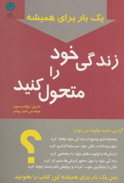 عکس یک بار برای همیشه زندگی خود را متحول کنید