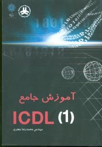 عکس آموزش جامع ICDL ۱
