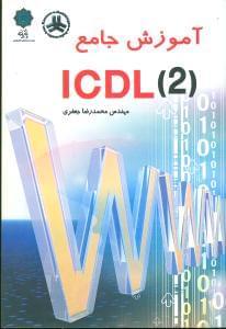 عکس راهنمای جامع ICDL ۲