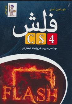 عکس خودآموز آسان Flash CS4