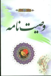 عکس وصیت‌نامه