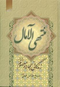 عکس کلیات منتهی‌الآمال