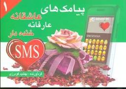 عکس پیامک‌های عاشقانه، عارفانه و خنده‌دار