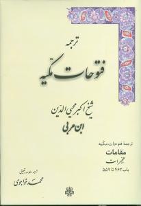عکس ترجمه فتوحات مکیه