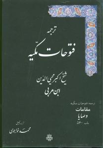 عکس ترجمه فتوحات مکیه مقامات وصایا باب ۵۶۰