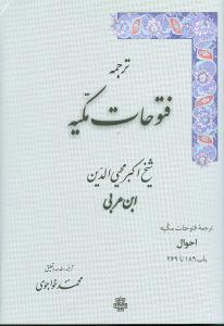 عکس ترجمه فتوحات مکیه