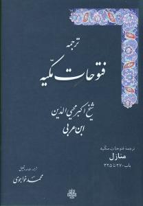 عکس ترجمه فتوحات مکیه منازل باب ۲۷۰ تا ۳۲۵ جلد دهم