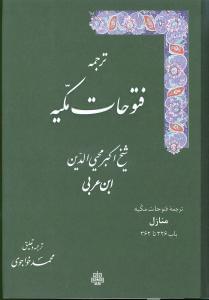 عکس ترجمه فتوحات مکیه منازل باب ۳۲۶ تا ۳۶۲ جلد ۱۱