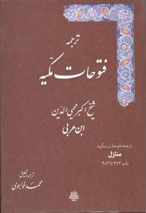 عکس ترجمه فتوحات مکیه منازل باب ۳۶۳ تا ۳۸۳ جلد ۱۲