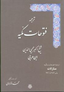 عکس ترجمه فتوحات مکیه
