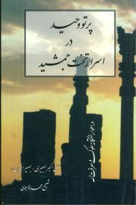 عکس پرتو وحید در اسرار تخت جمشید